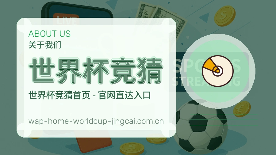 关于世界杯竞猜团队