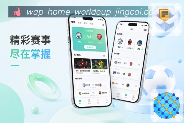 世界杯竞猜App提醒收纳展示：通知记录、比分变化、关键事件和补看入口