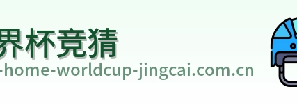 世界杯竞猜